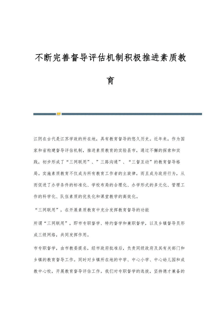 不断完善督导评估机制积极推进素质教育_第1页