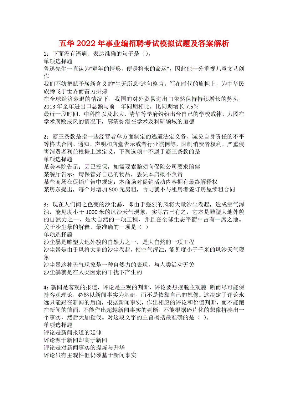 五华2022年事业编招聘考试模拟试题及答案解析70_第1页