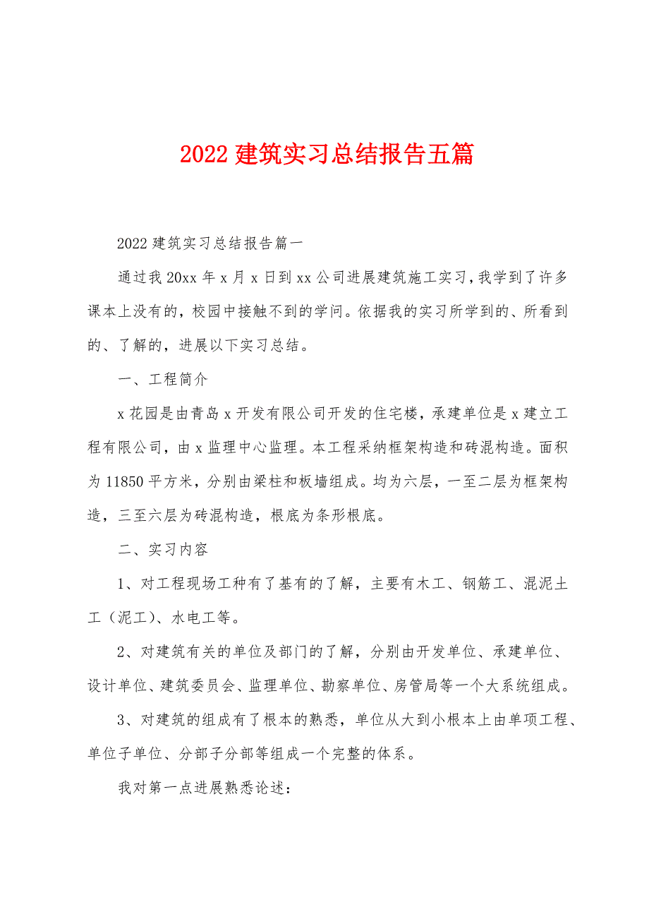 2022年建筑实习总结报告五篇_第1页