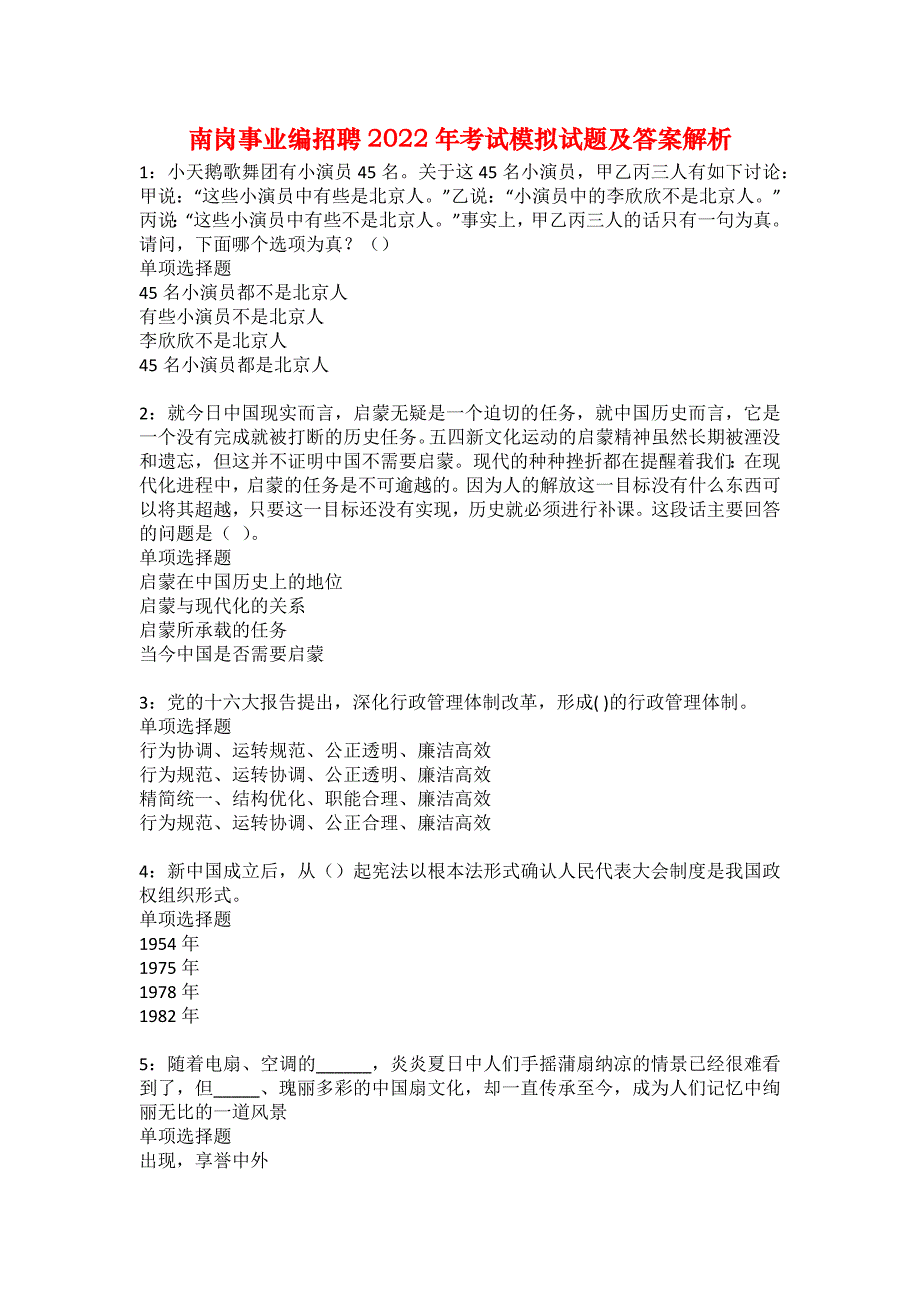 南岗事业编招聘2022年考试模拟试题及答案解析22_第1页