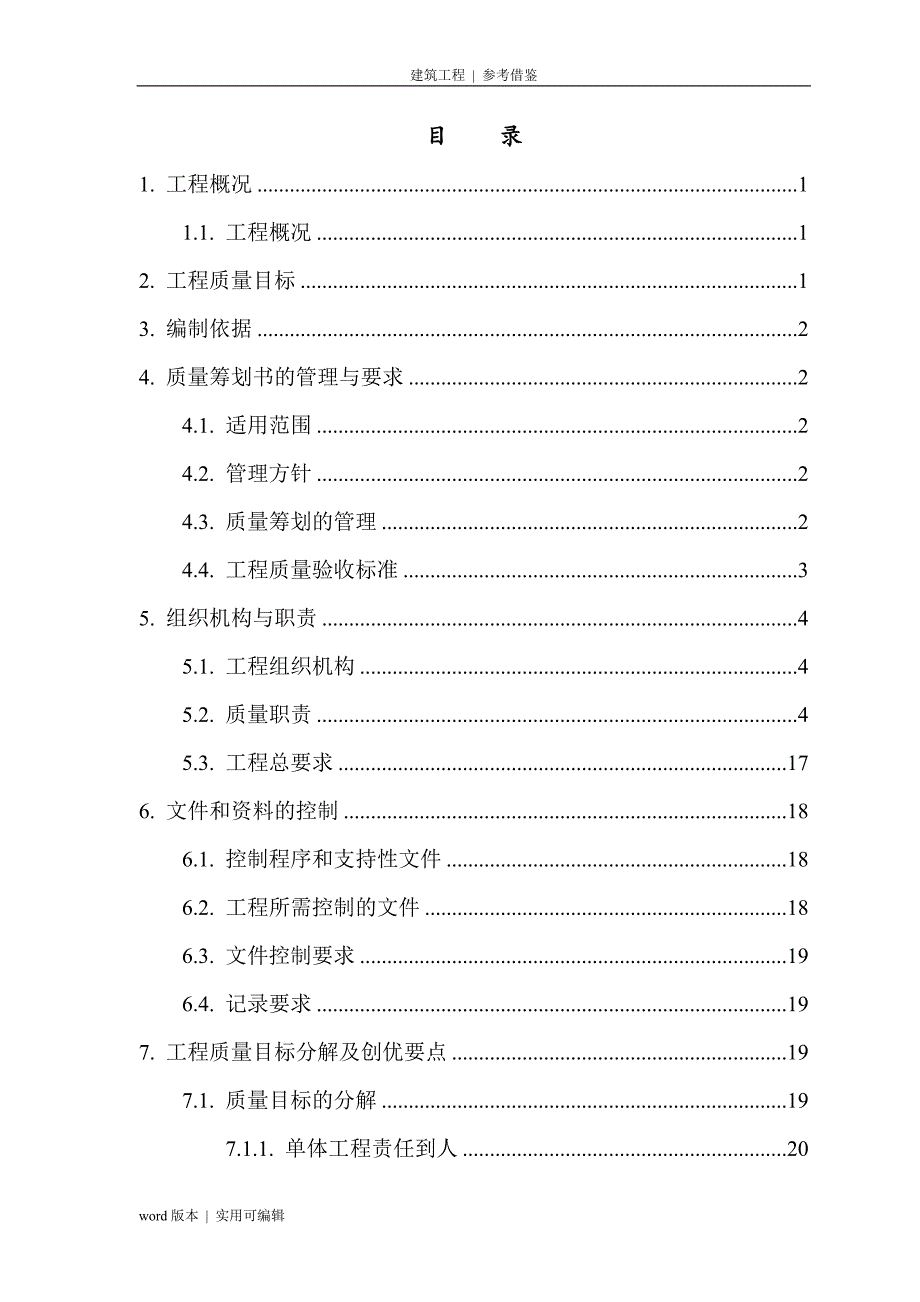 建筑工程质量策划书参照_第3页