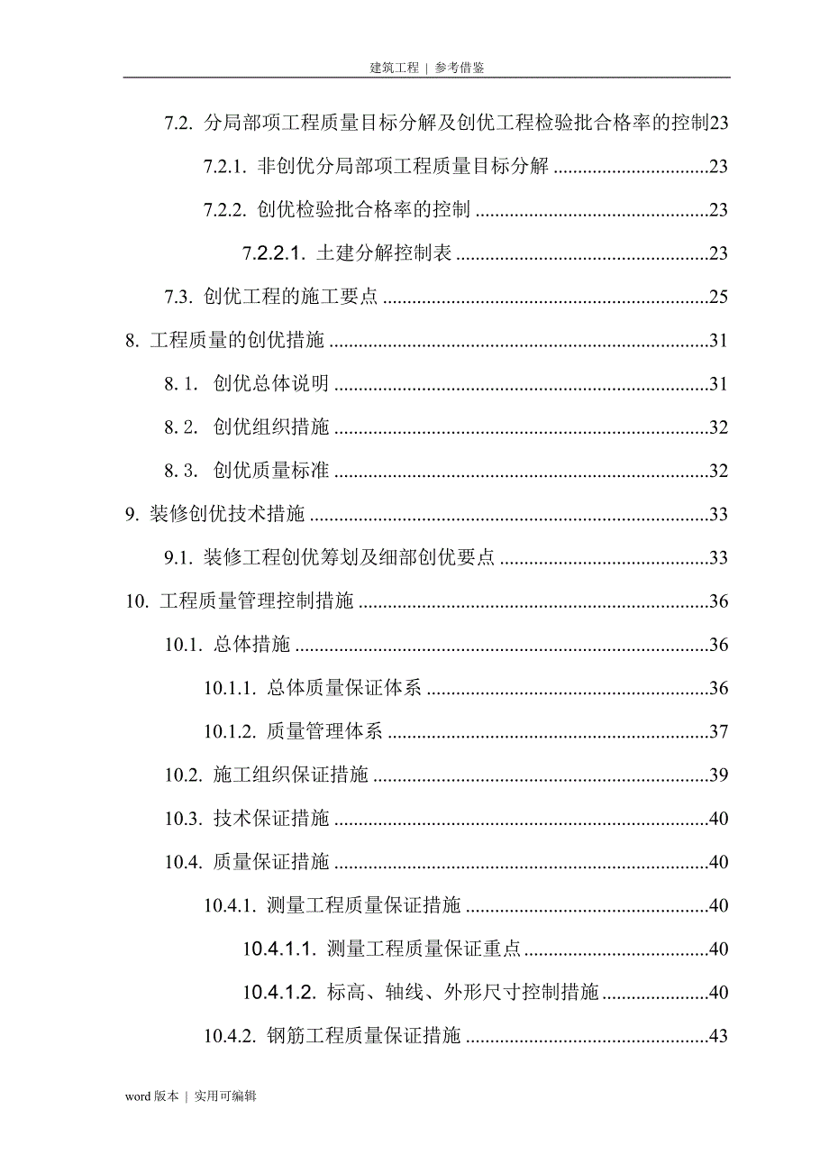 建筑工程质量策划书参照_第4页