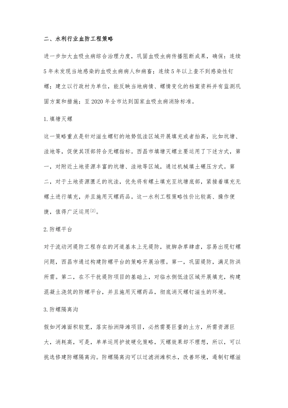 浅谈如何在血吸虫疫区进行水利工程建设_第3页