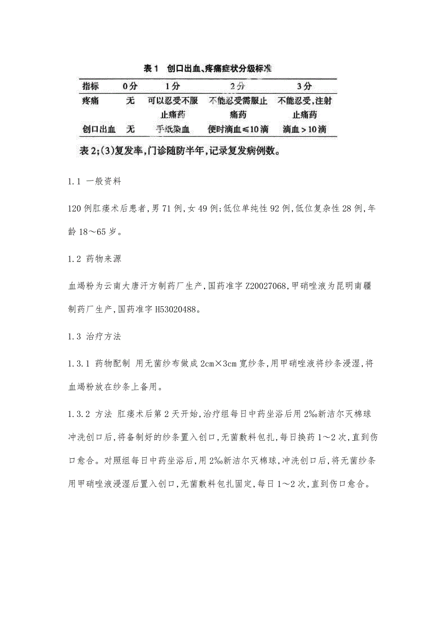 血竭粉在肛瘘术后换药中的运用体会_第2页