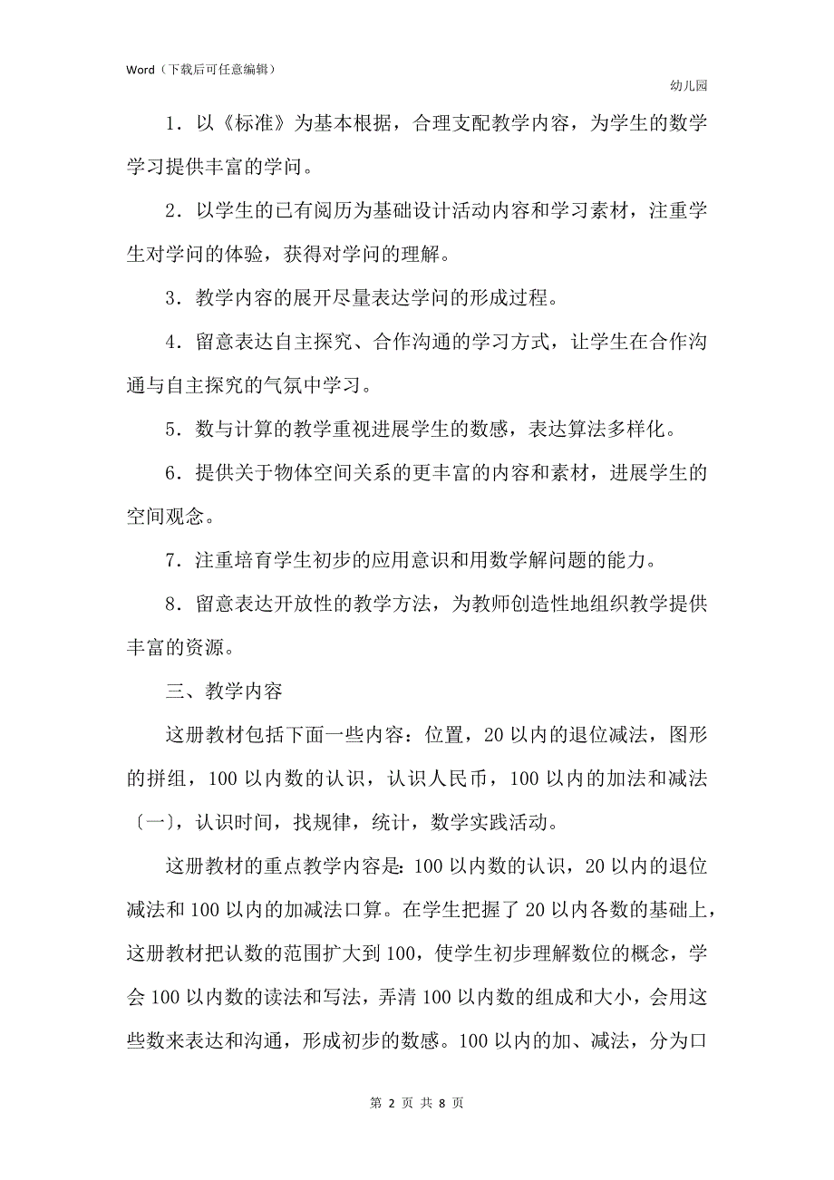 的一年级数学下册教学计划锦集十篇_第2页