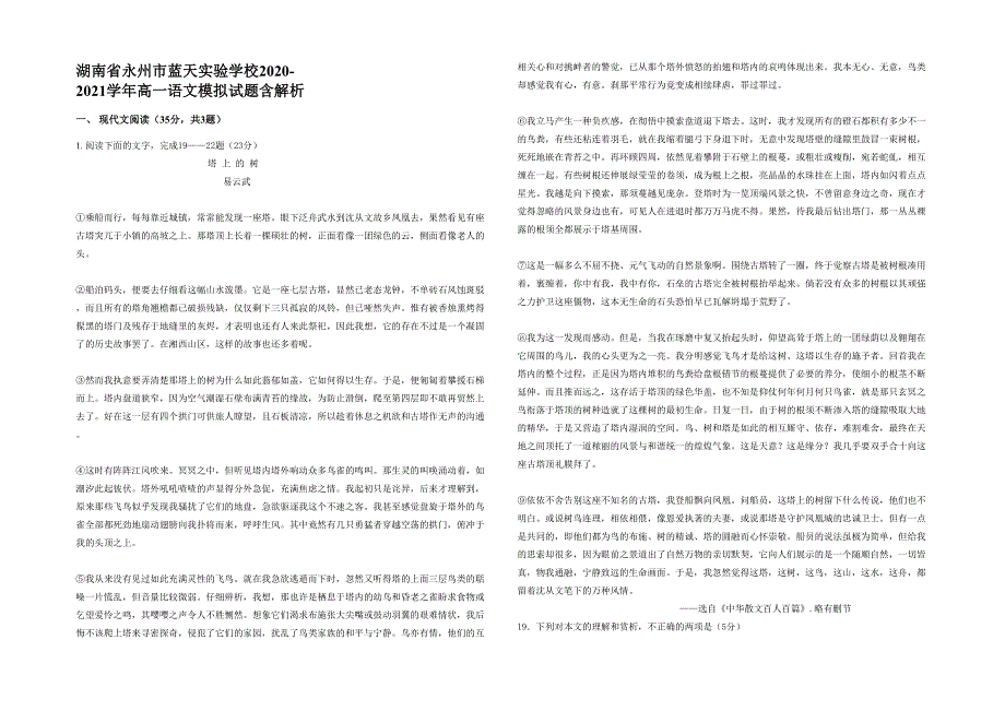 湖南省永州市蓝天实验学校2020-2021学年高一语文模拟试题含解析_第1页