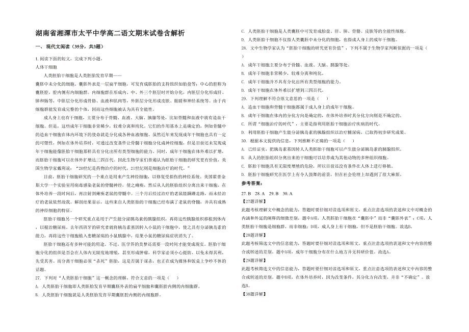 湖南省湘潭市太平中学高二语文期末试卷含解析_第1页