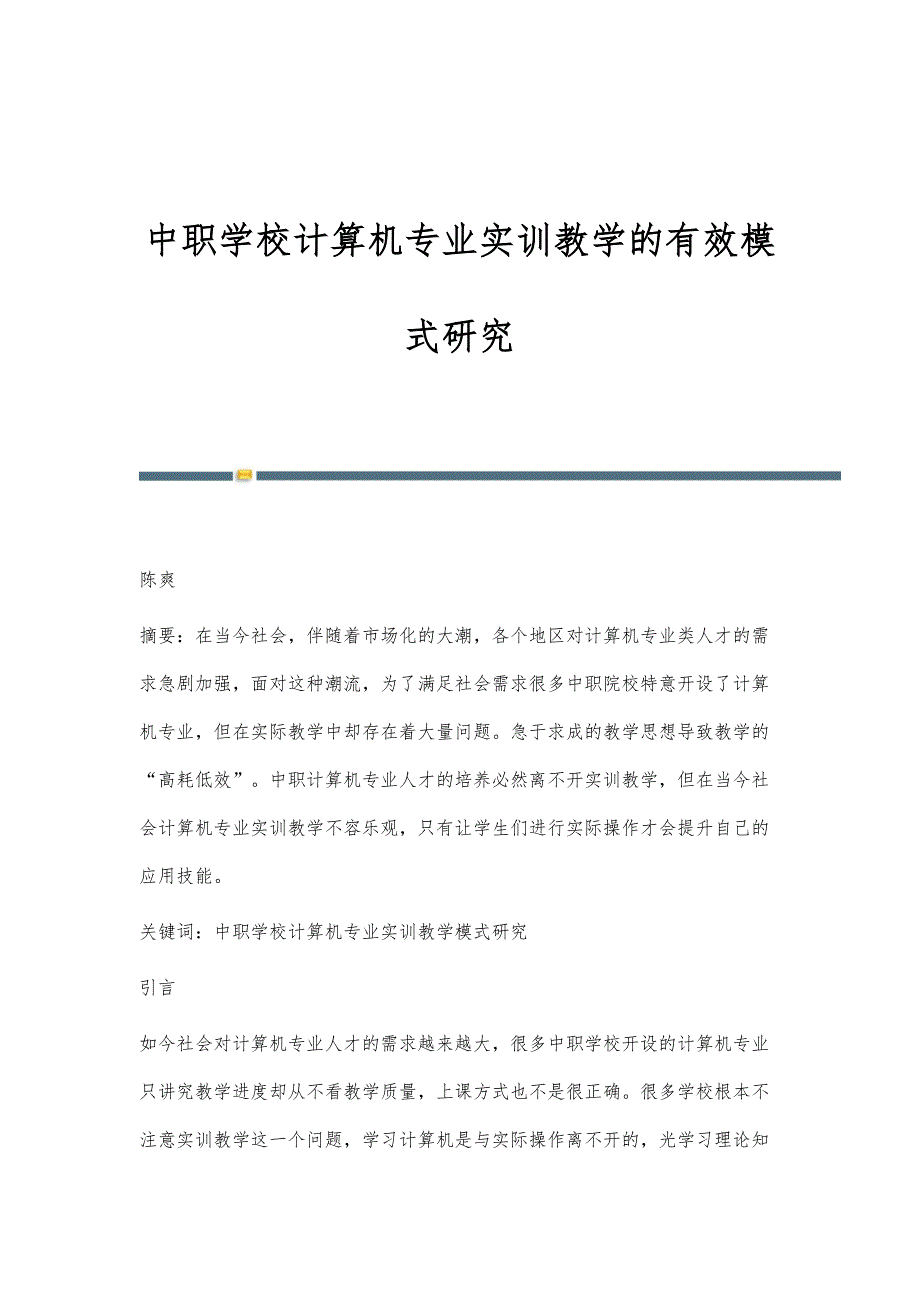 中职学校计算机专业实训教学的有效模式研究_第1页