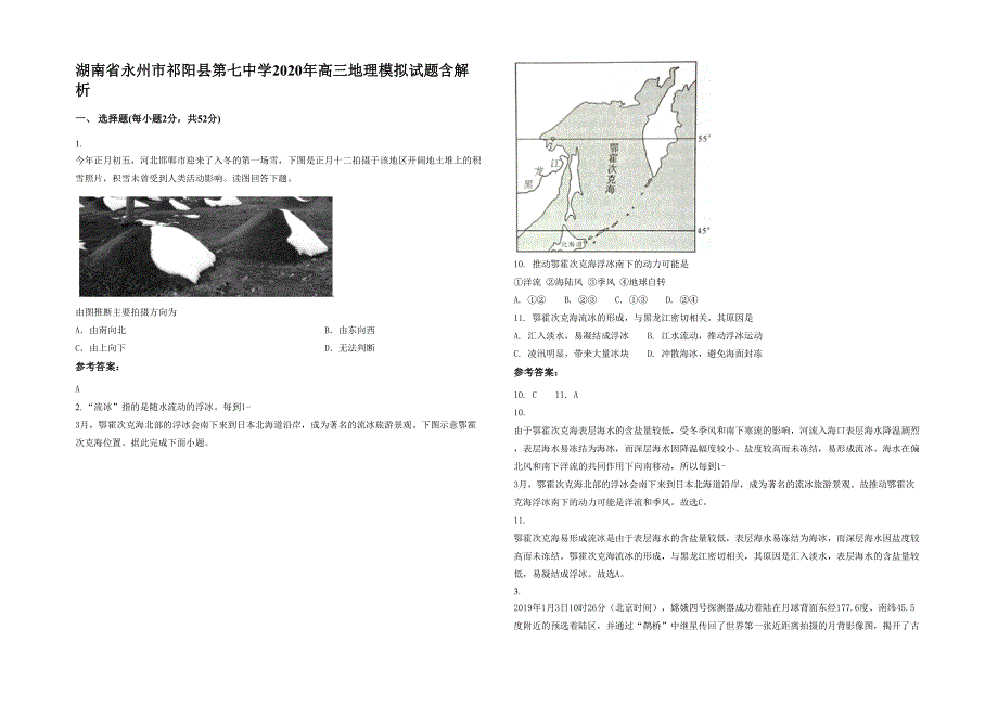 湖南省永州市祁阳县第七中学2020年高三地理模拟试题含解析_第1页