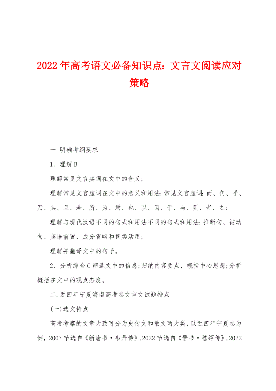 2022年高考语文必备知识点：文言文阅读应对策略_第1页