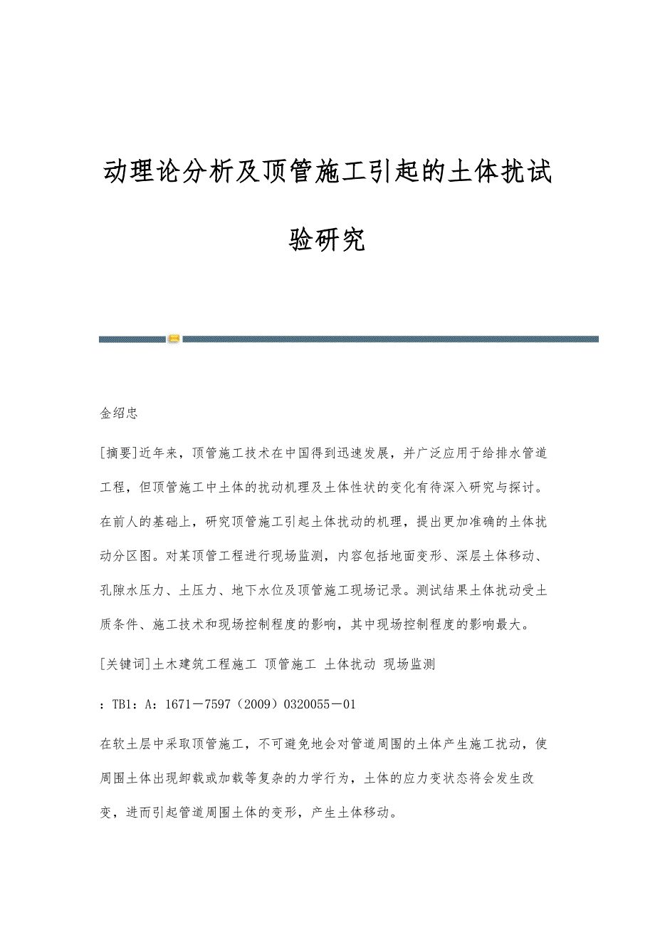 动理论分析及顶管施工引起的土体扰试验研究_第1页