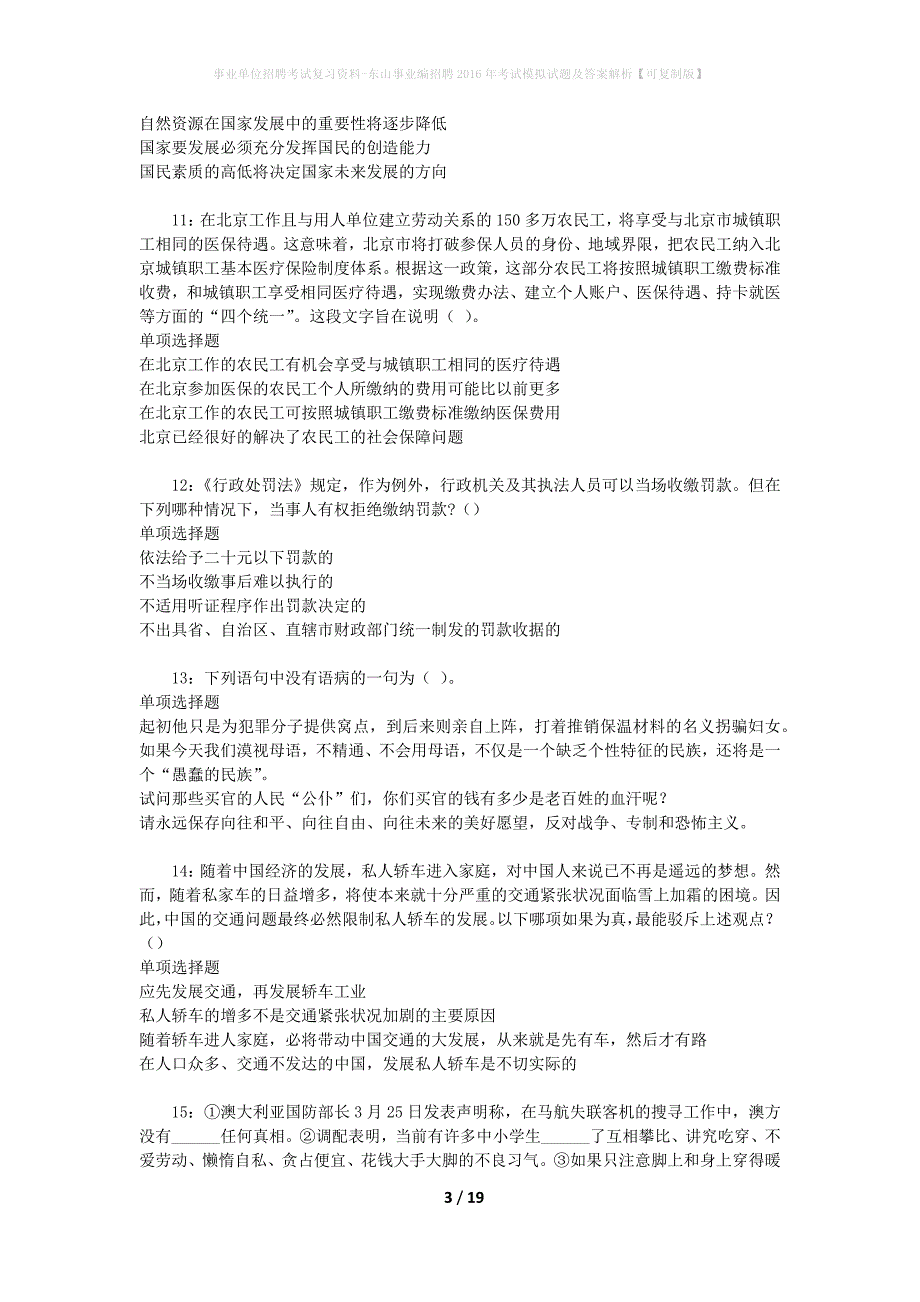 事业单位招聘考试复习资料-东山事业编招聘2016年考试模拟试题及答案解析[可复制版]_第3页