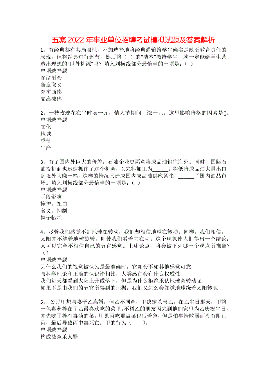 五寨2022年事业单位招聘考试模拟试题及答案解析20_第1页