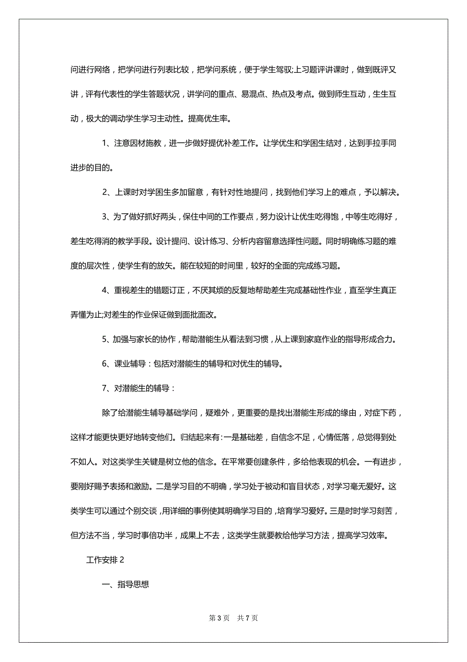 2022做好语文的培优辅差工作安排范文_第3页