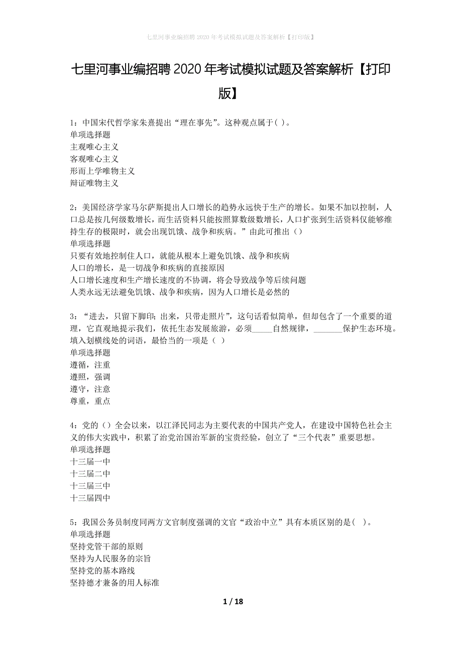 七里河事业编招聘2020年考试模拟试题及答案解析【打印版】_第1页