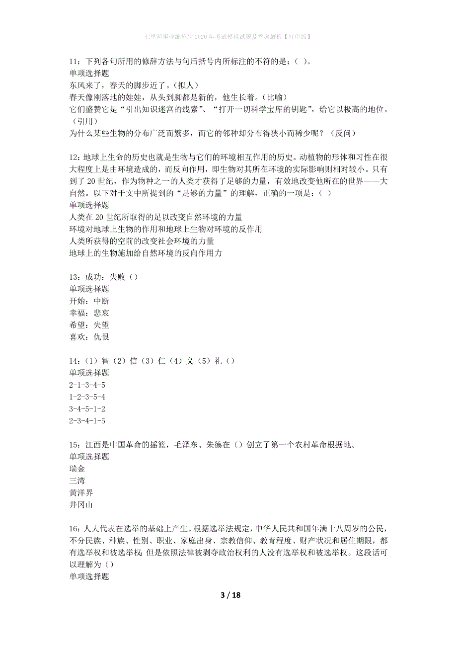 七里河事业编招聘2020年考试模拟试题及答案解析【打印版】_第3页