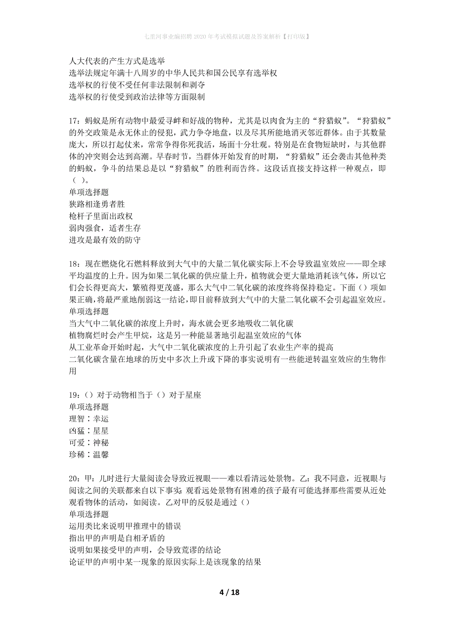 七里河事业编招聘2020年考试模拟试题及答案解析【打印版】_第4页