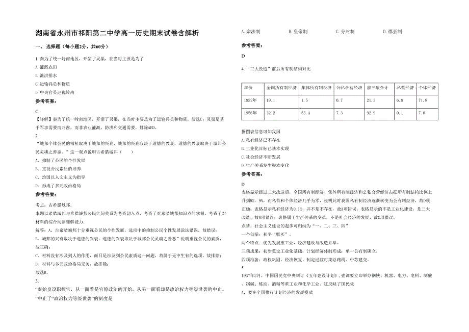 湖南省永州市祁阳第二中学高一历史期末试卷含解析_第1页