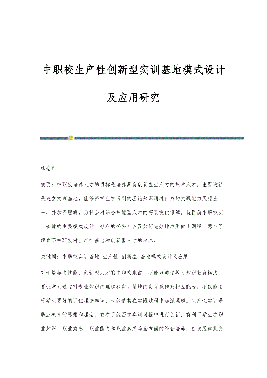 中职校生产性创新型实训基地模式设计及应用研究_第1页