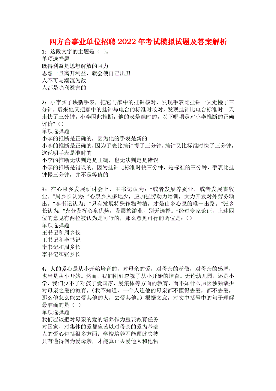 四方台事业单位招聘2022年考试模拟试题及答案解析1_第1页