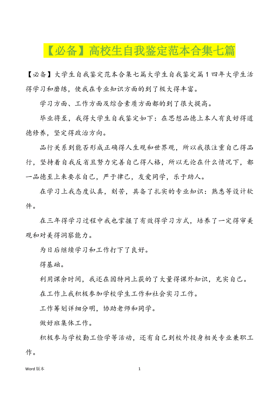 【必备】高校生自我鉴定范本合集七篇_第1页