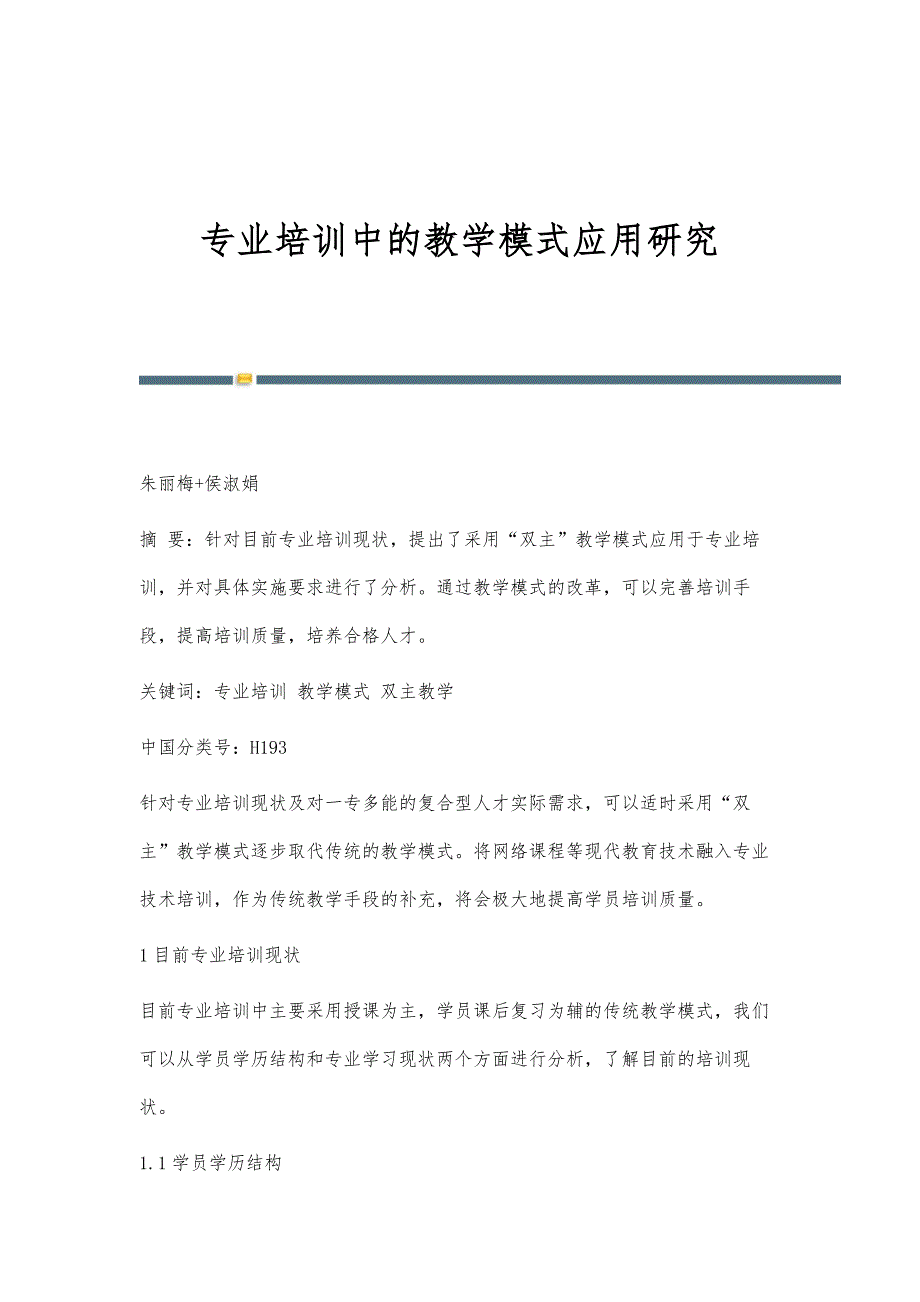 专业培训中的教学模式应用研究_第1页