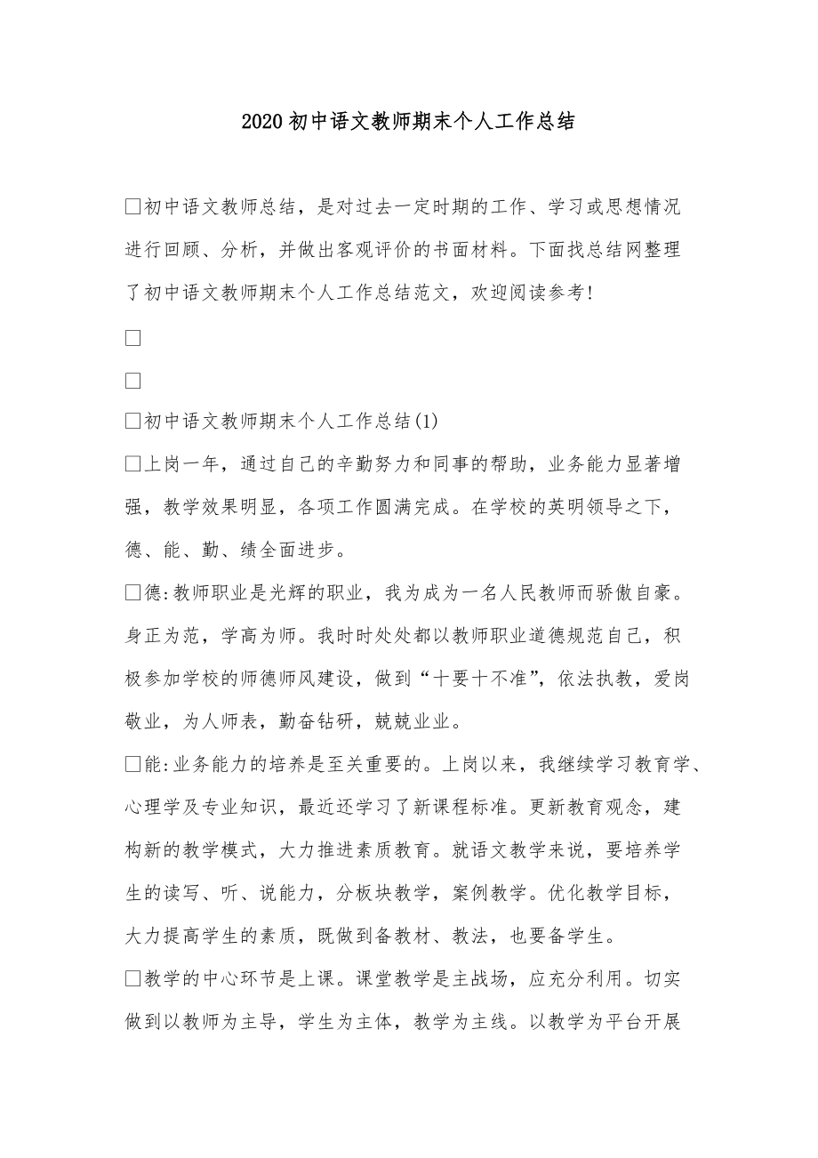《2020初中语文教师期末个人工作总结》_第1页