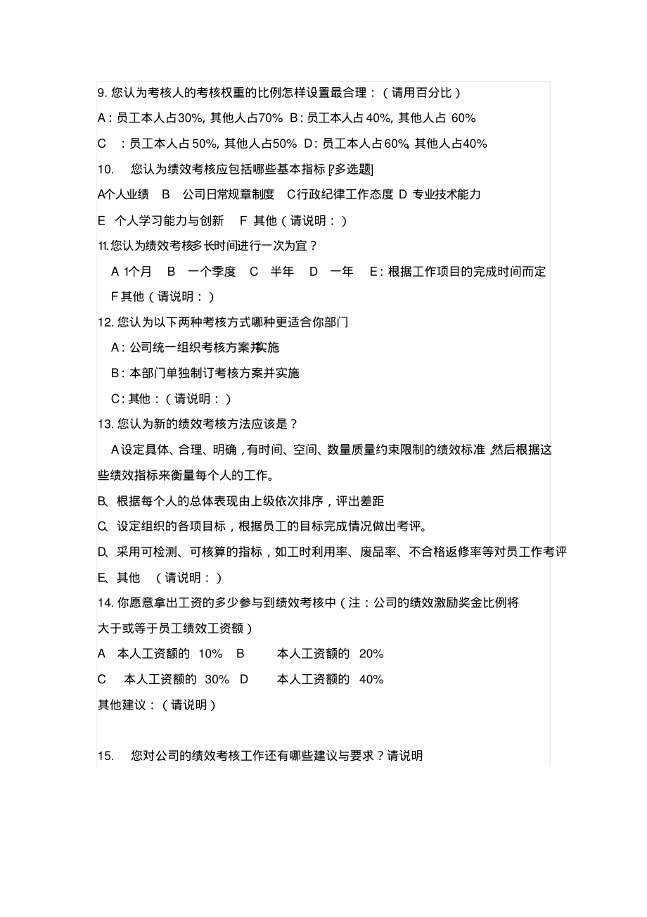 XX公司员工绩效考核调查问卷收集_第2页