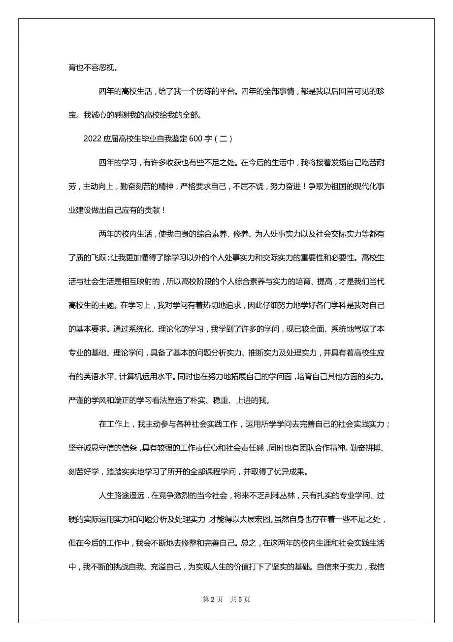 2022应届高校生毕业自我鉴定600字_第2页