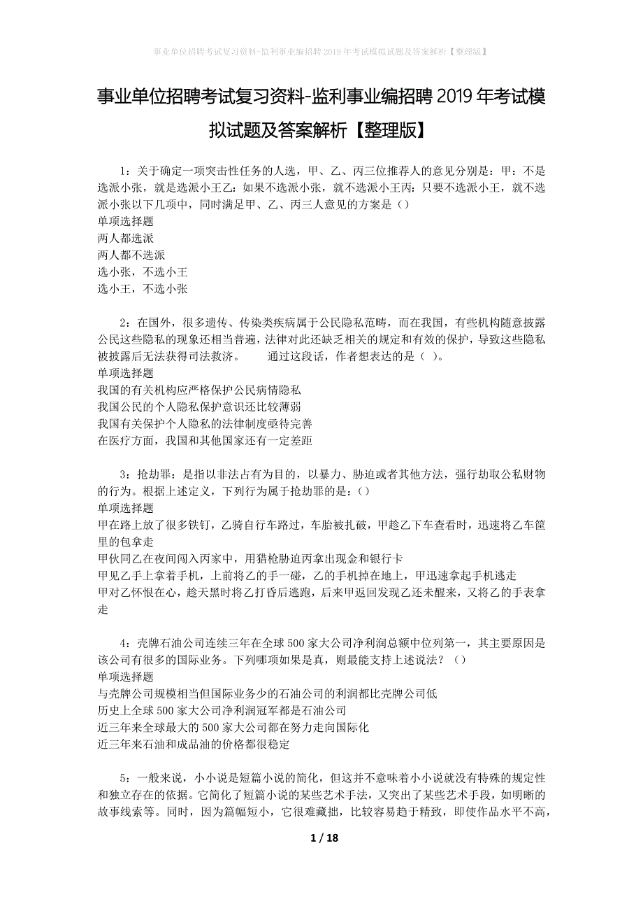 [事业单位招聘考试复习资料]监利事业编招聘2019年考试模拟试题及答案解析【整理版】_第1页