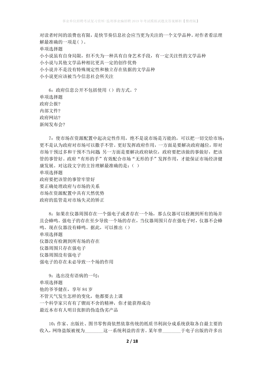 [事业单位招聘考试复习资料]监利事业编招聘2019年考试模拟试题及答案解析【整理版】_第2页