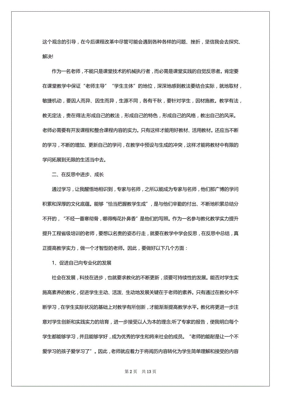 2022老师国培心得体会精致简短精选5篇_第2页