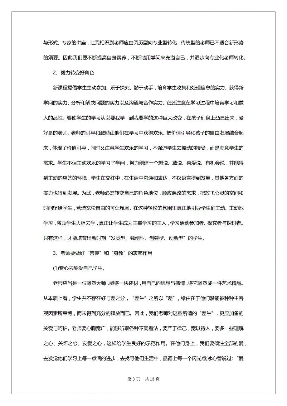 2022老师国培心得体会精致简短精选5篇_第3页