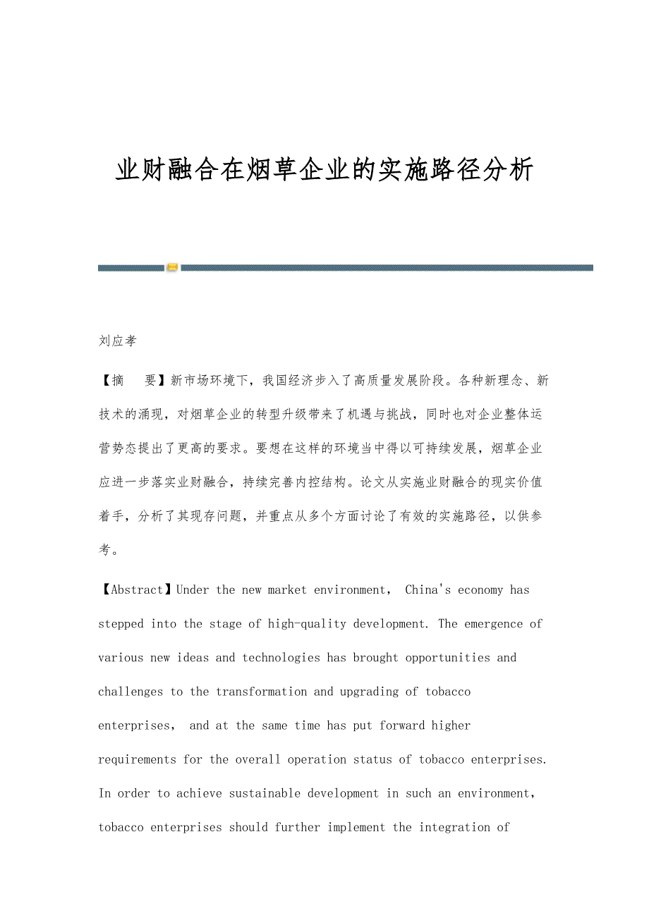 业财融合在烟草企业的实施路径分析_第1页