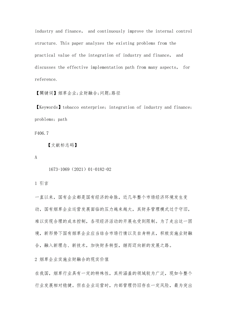 业财融合在烟草企业的实施路径分析_第2页