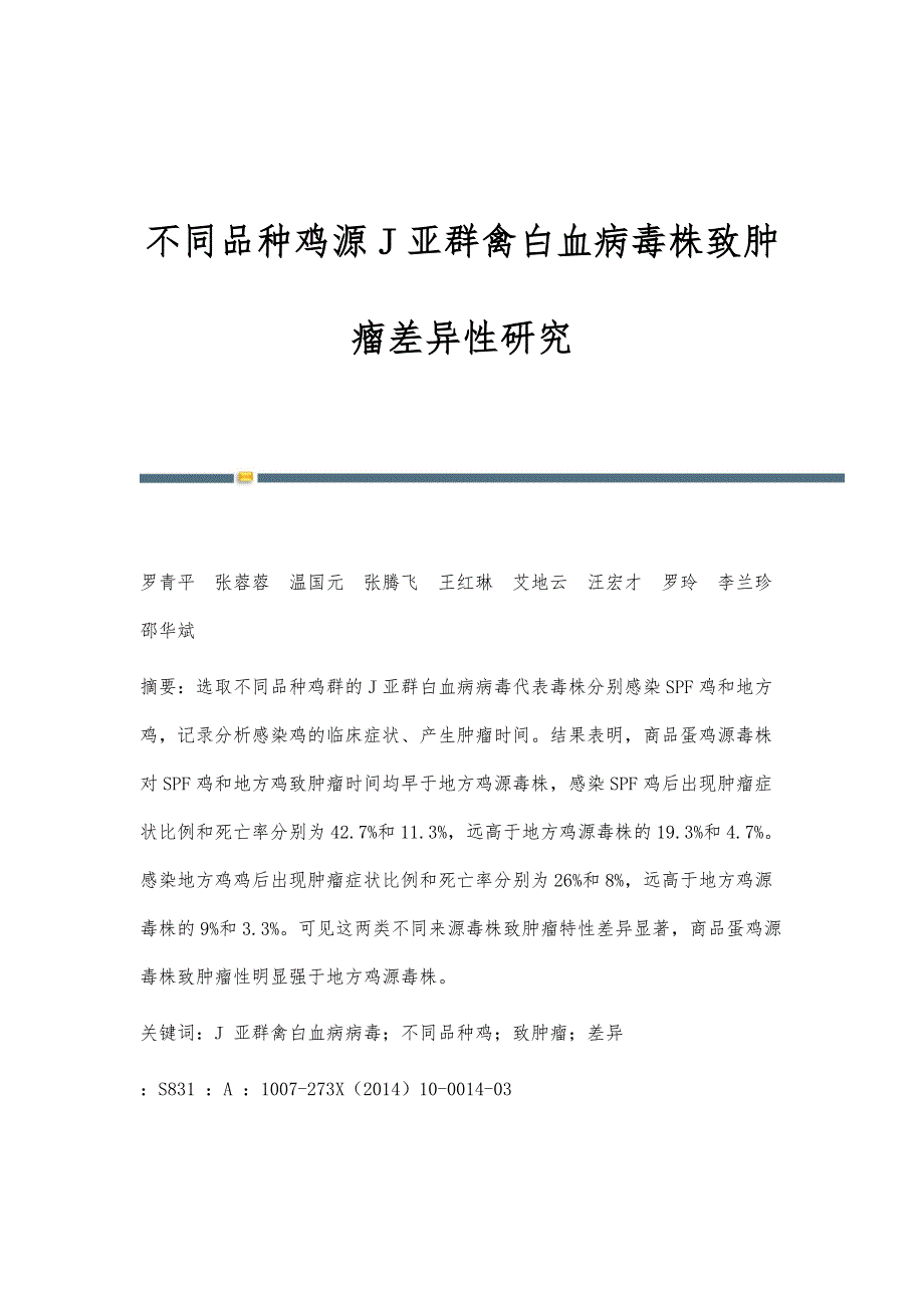 不同品种鸡源J亚群禽白血病毒株致肿瘤差异性研究_第1页