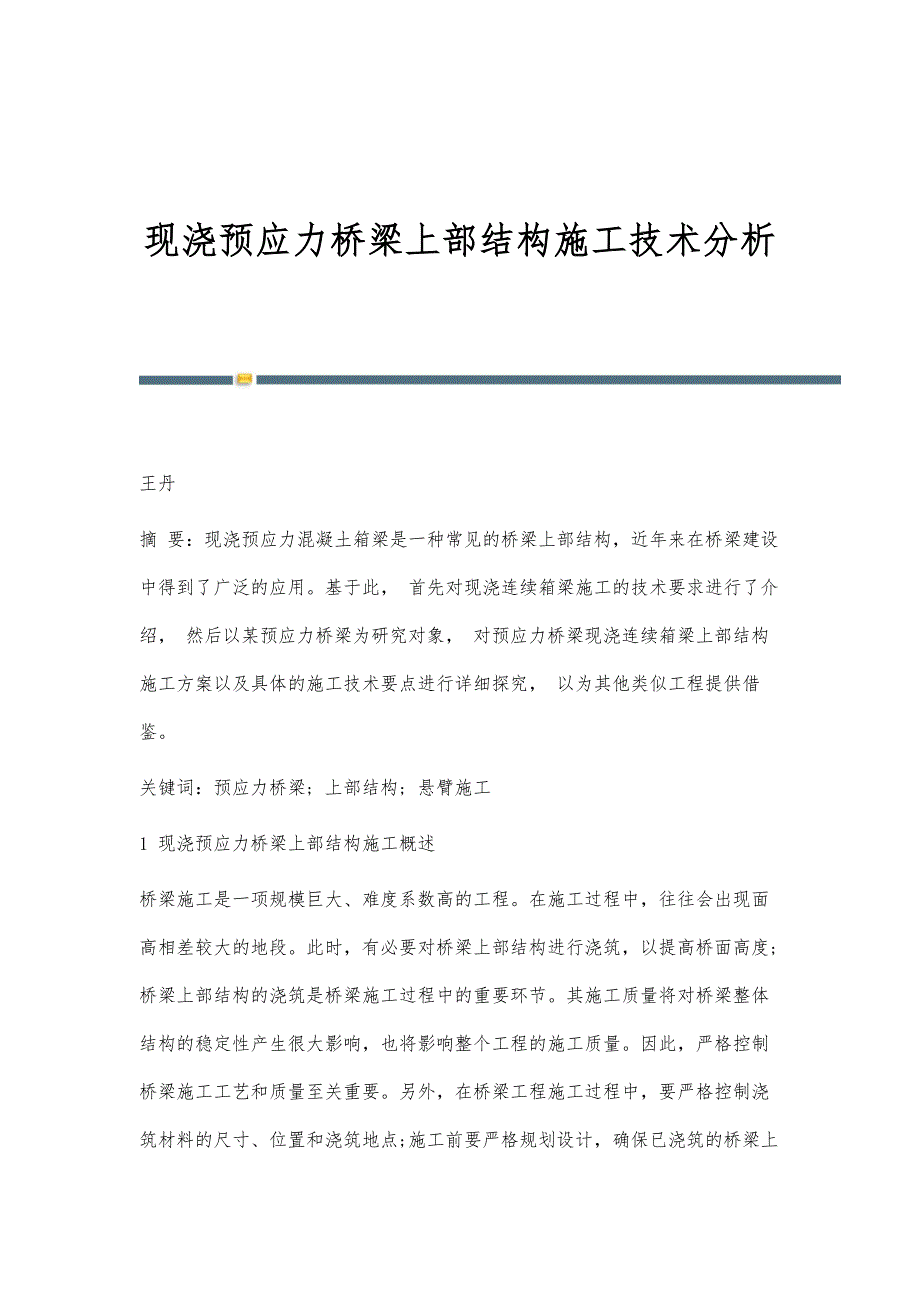 现浇预应力桥梁上部结构施工技术分析_第1页