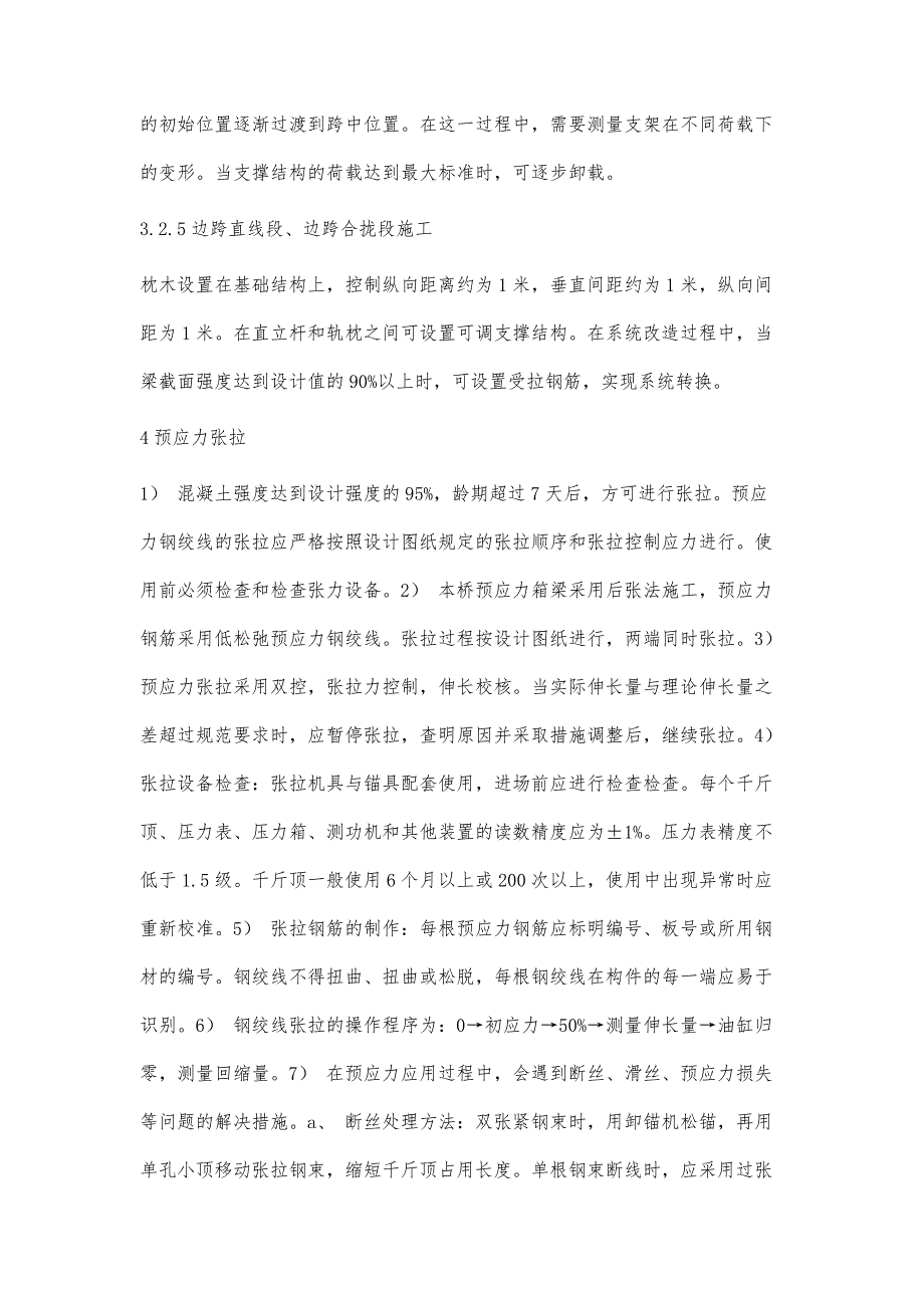 现浇预应力桥梁上部结构施工技术分析_第4页