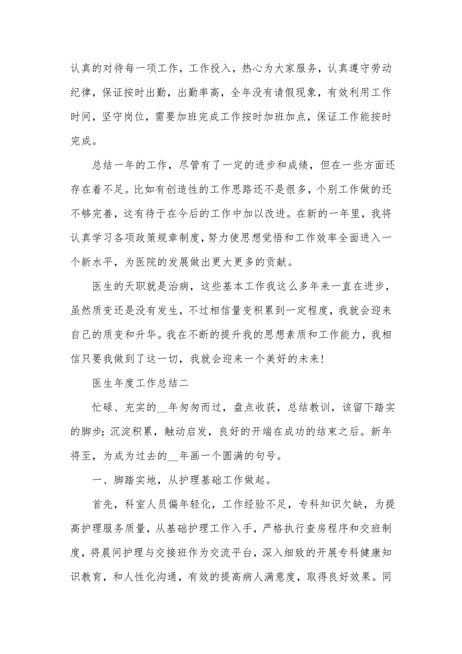 《医生年度工作总结十篇2021》_第2页