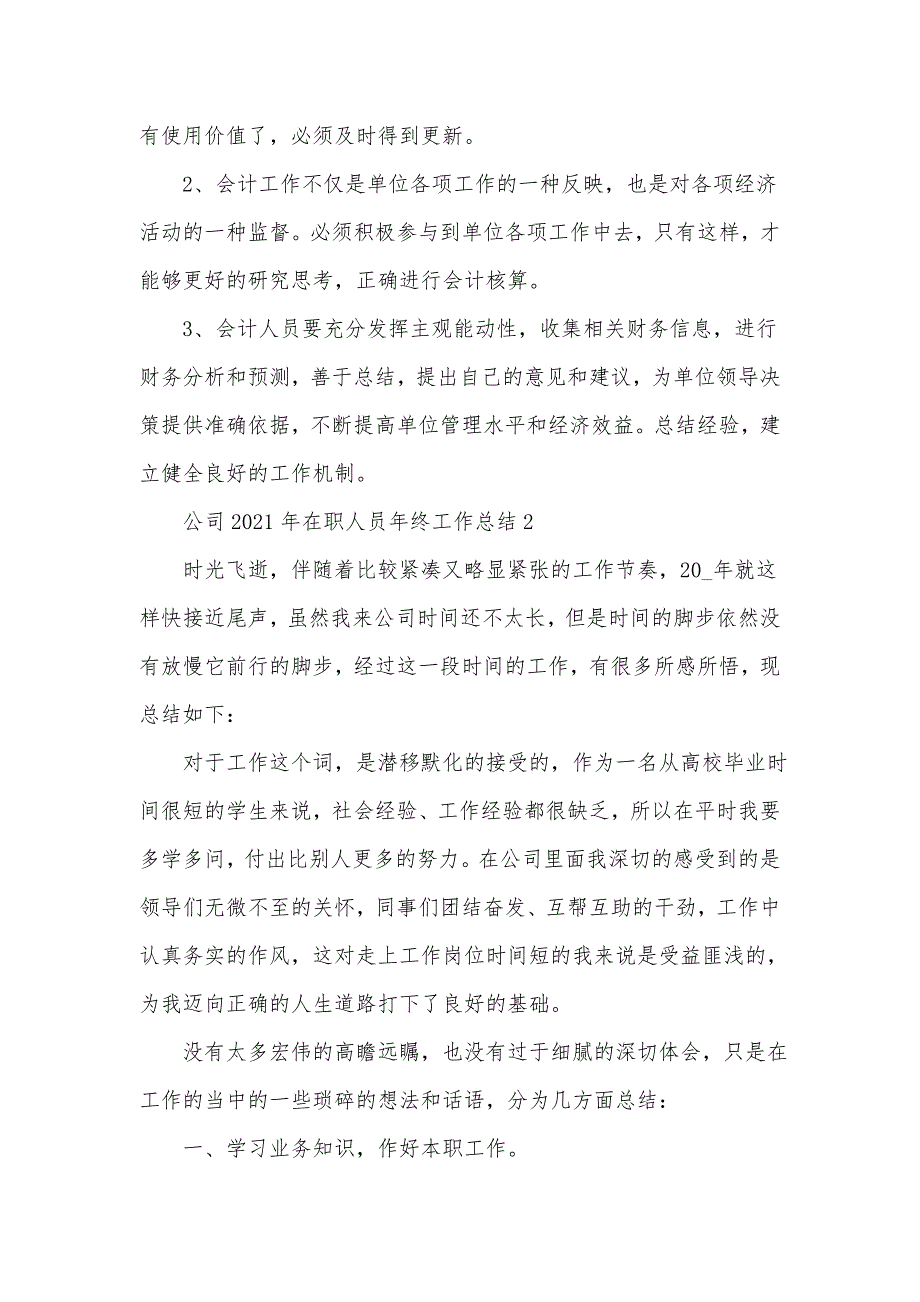 《公司2021年在职人员年终工作总结五篇》_第4页