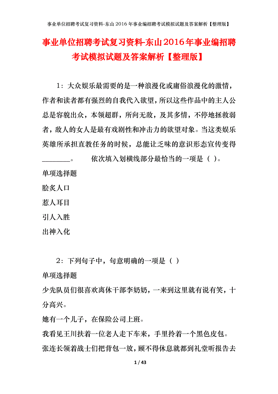 事业单位招聘考试复习资料-东山2016年事业编招聘考试模拟试题及答案解析[整理版]_第1页