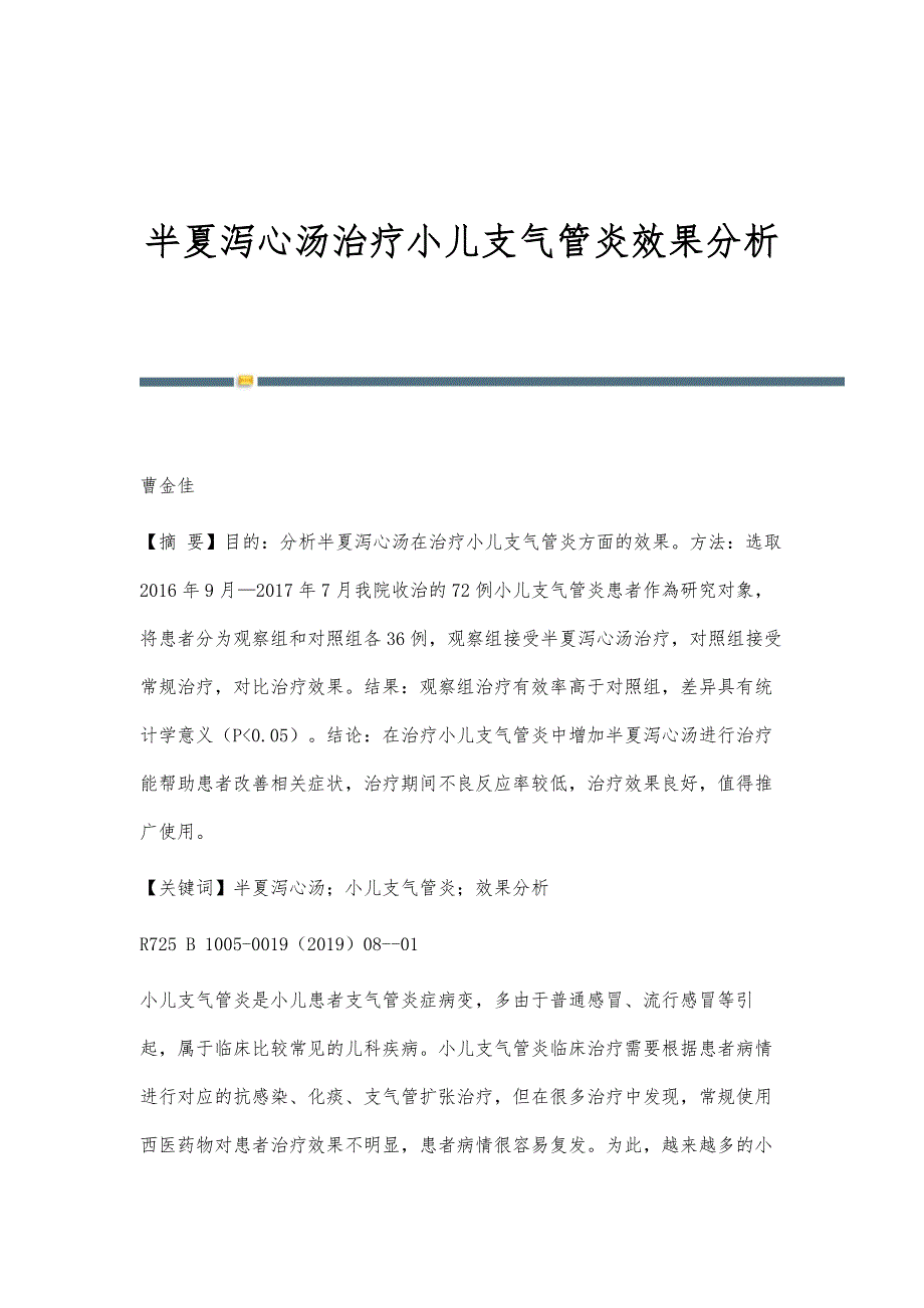 半夏泻心汤治疗小儿支气管炎效果分析_第1页