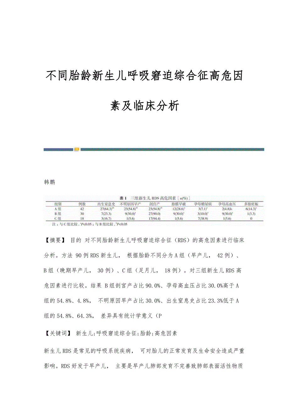 不同胎龄新生儿呼吸窘迫综合征高危因素及临床分析_第1页