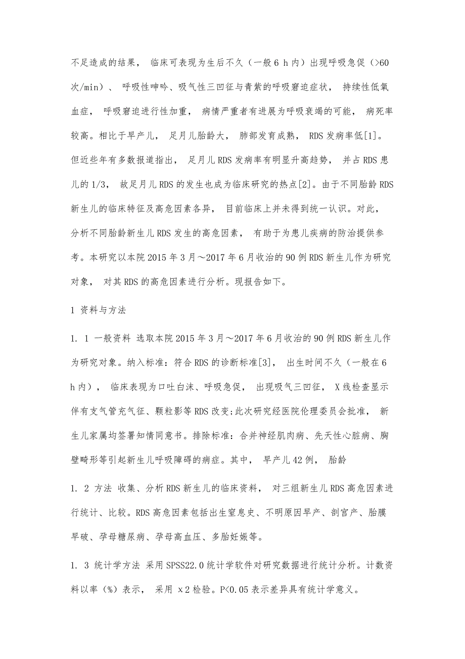 不同胎龄新生儿呼吸窘迫综合征高危因素及临床分析_第2页