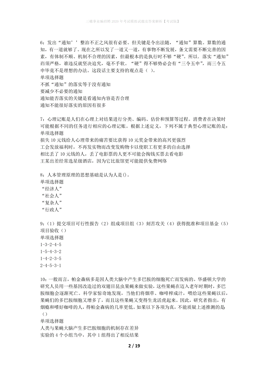 三穗事业编招聘2020年考试模拟试题及答案解析【考试版】_第2页