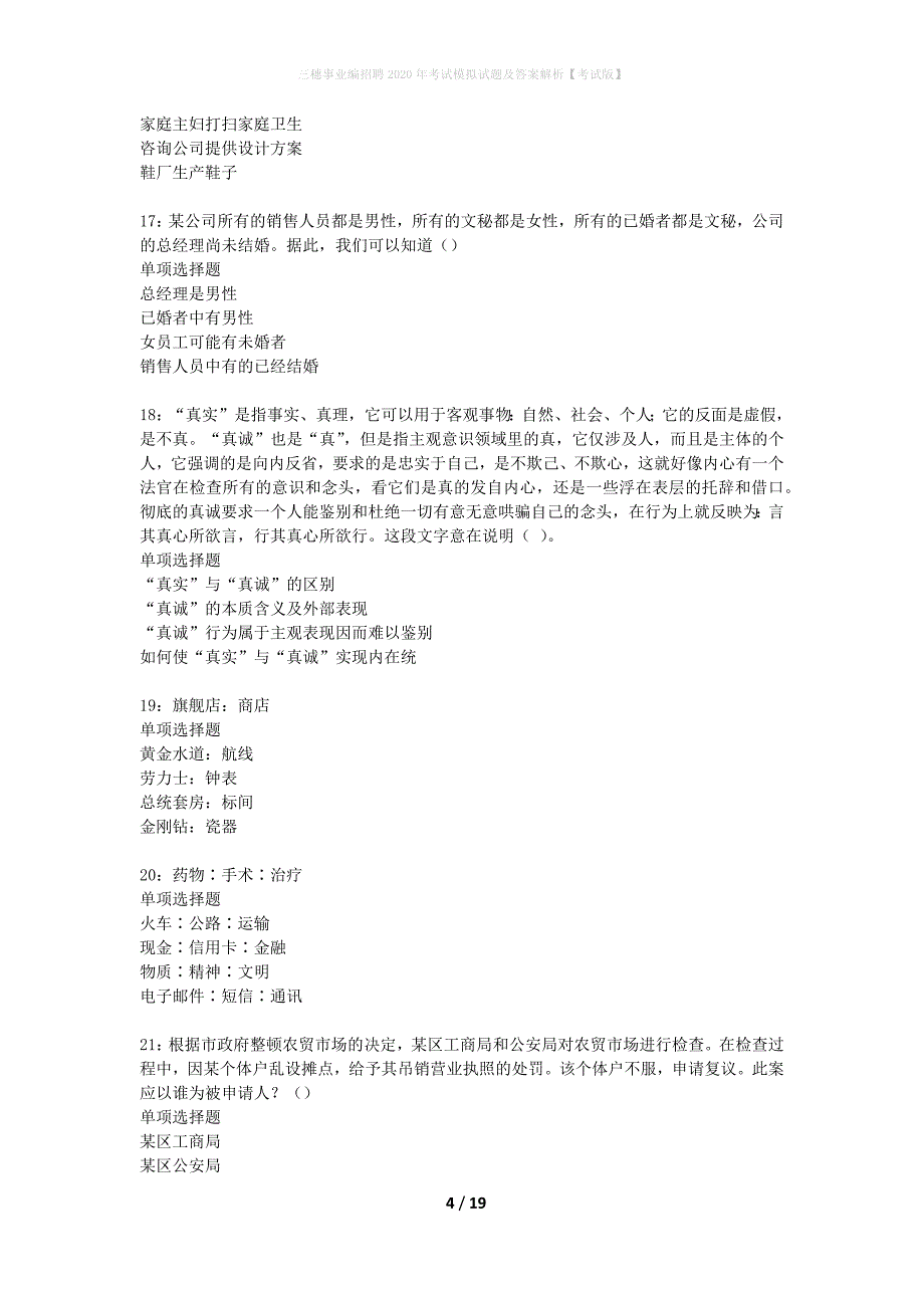 三穗事业编招聘2020年考试模拟试题及答案解析【考试版】_第4页