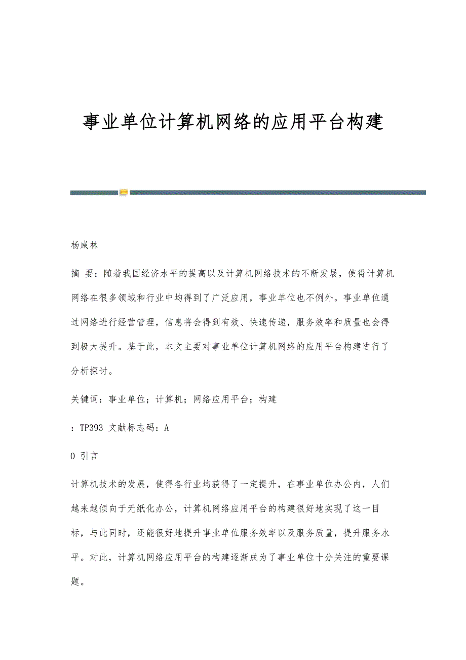 事业单位计算机网络的应用平台构建_第1页