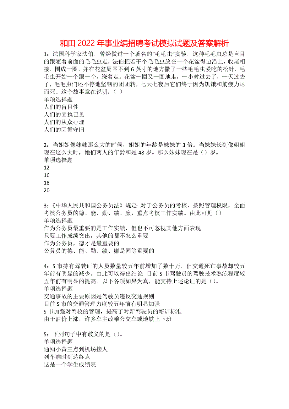 和田2022年事业编招聘考试模拟试题及答案解析29_第1页