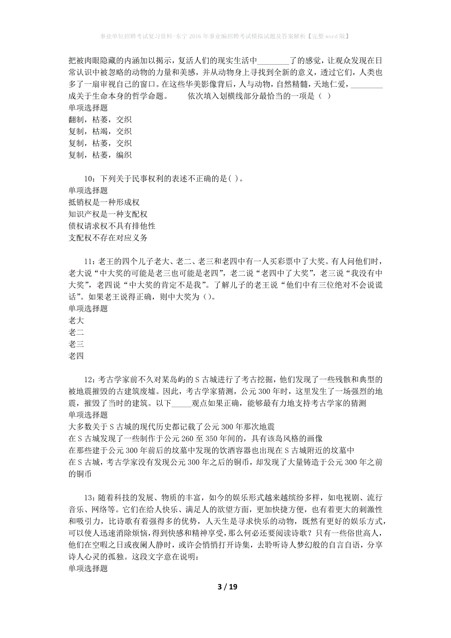 事业单位招聘考试复习资料-东宁2016年事业编招聘考试模拟试题及答案解析【完整word版】_第3页