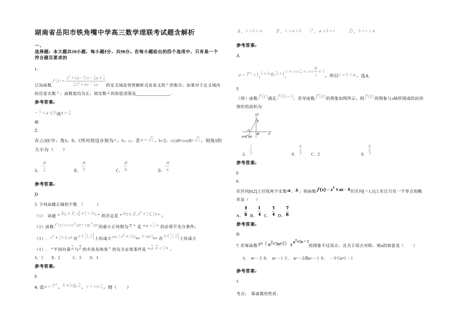 湖南省岳阳市铁角嘴中学高三数学理联考试题含解析_第1页